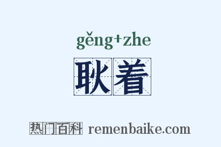 耿着是什么意思的图片